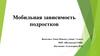 Мобильная зависимость подростков