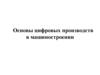Основы цифровых производств в машиностроении  (11 лекция)