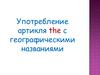 Употребление артикля the с географическими названиями