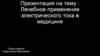 Лечебное применение электрического тока в медицине
