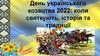 День українського козацтва