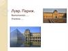 Лувр. Париж