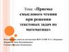 Приемы смыслового чтения при решении текстовых задач по математике