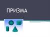 Призма. Пространственные фигуры