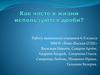 Как часто в жизни используются дроби?