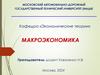 Макроэкономика. Введение в макроэкономику