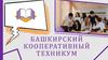 Башкирский кооперативный техникум
