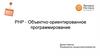 PHP - Объектно-ориентированное программирование