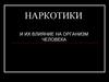 Наркотики и их влияние на организм человека
