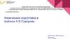 Физическая подготовка в войсках А.В. Суворова