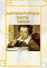 Литературные даты Июня