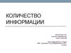 Количество информации