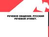 Речевое общение. Речевой этикет