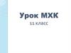 Урок МХК. 11 класс