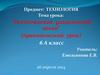 Изготовление разделочной доски (практический урок). 6 класс