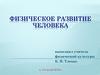 Физическое развитие человека