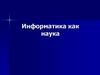 Информатика как наука. Понятие информатики