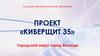 Проект «Киберщит 35»