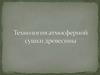 Технология атмосферной сушки древесины