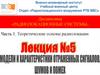 Лекция №5. Модели и характеристики отраженных сигналов шумов и помех. Часть 1. Теоретические основы радиолокации