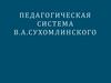 Педагогическая система В.А. Сухомлинского
