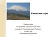 Кавказские горы