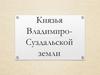 Князья Владимиро-Суздальской земли