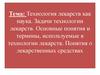 Технология лекарств как наука. Задачи технологии лекарств. Основные термины, используемые в технологии лекарств. Лекция 1