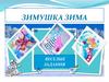 Зимушка-зима. Загадки