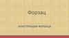 Форзац. Конструкции форзаца