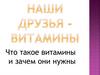 Что такое витамины и зачем они нужны?