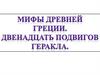 Мифы Древней Греции. Двенадцать подвигов Геракла