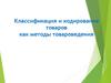 Классификация и кодирование товаров как методы товароведения