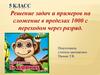 Решение задач и примеров на сложение в пределах 1000 с переходом через разряд  (5 класс)
