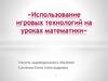 Использование игровых технологий на уроках математики