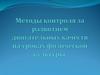 Методы контроля за развитием двигательных качеств на уроках физической культуры