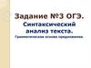 Синтаксический анализ текста. Грамматическая основа предложения. Задание №3 ОГЭ