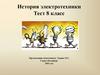 История электротехники. Тест 8 класс