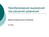 Преобразование выражений при решений уравнений. 6 класс