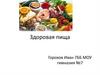 Здоровая пища