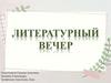 Литературный вечер