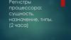 Регистры процессора: сущность, назначение, типы. (2 часа)