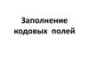 Заполнение кодовых полей