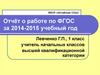 Отчёт о работе по ФГОС за 2014 - 2015 учебный год