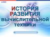 История развития вычислительной техники. Докомпьютерная Эпоха