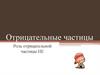 Отрицательные частицы. Роль отрицательной частицы не