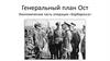 Генеральный план Ост. Экономическая часть операции «Барбаросса»