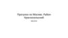Прогулки по Москве. Район Красносельский