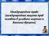 Международное право (международная защита прав человека в условиях мирного и военного времени)