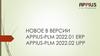 Новое в версии APPIUS-PLM 2022.01 ERP, APPIUS-PLM 2022.02 UPP